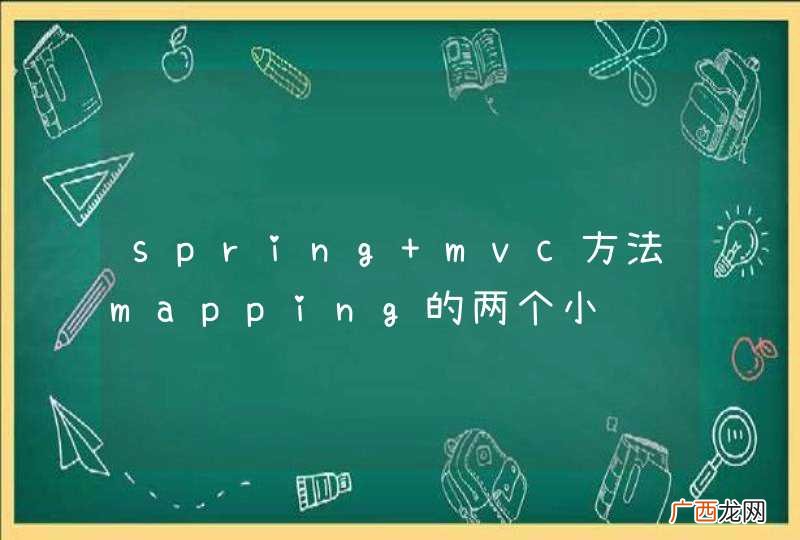 spring mvc方法mapping的两个小问题