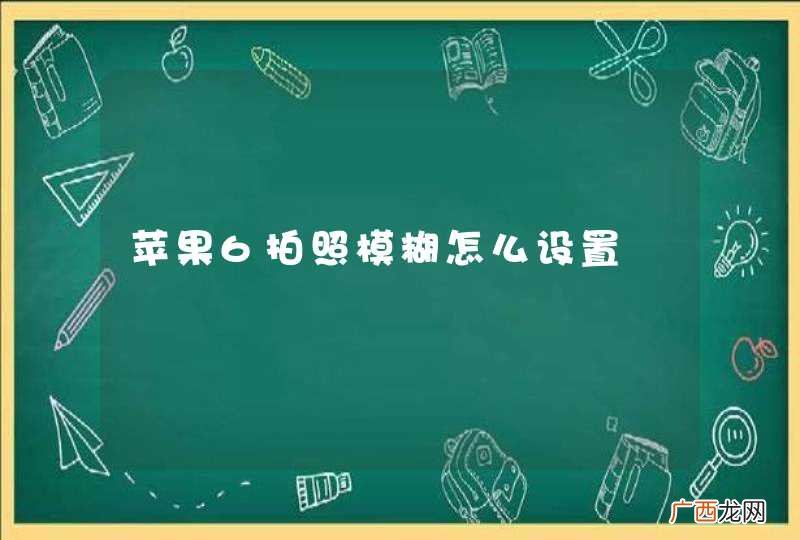 苹果6拍照模糊怎么设置