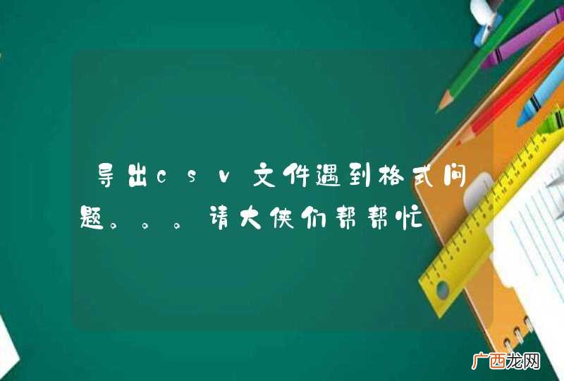 导出csv文件遇到格式问题。。。请大侠们帮帮忙