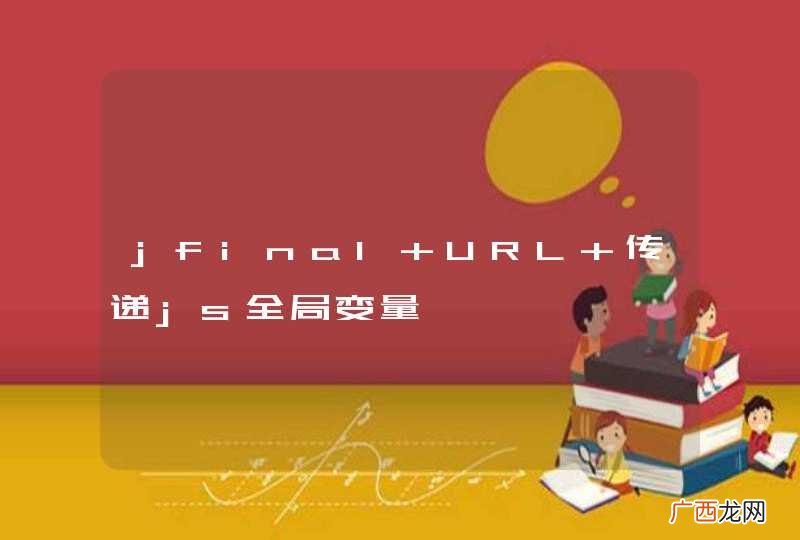 jfinal URL 传递js全局变量