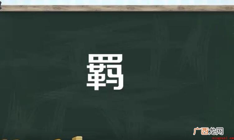 带羁的成语有哪些