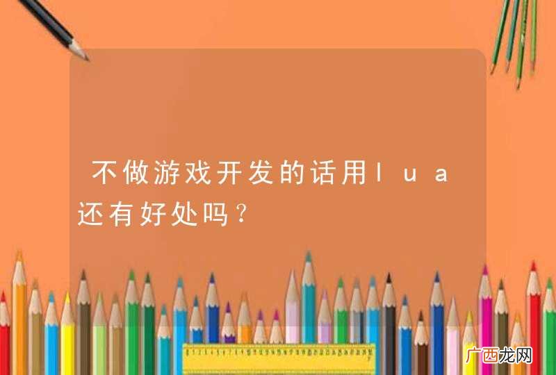 不做游戏开发的话用lua还有好处吗？