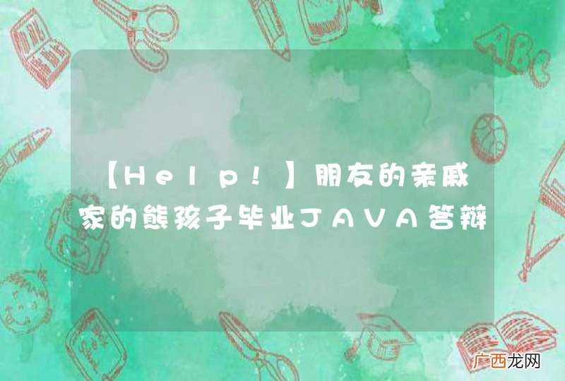 【Help!】朋友的亲戚家的熊孩子毕业JAVA答辩题难倒俺了！