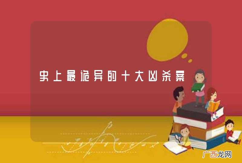史上最诡异的十大凶杀案