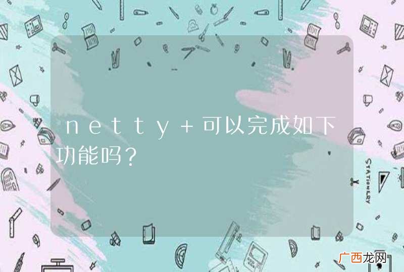 netty 可以完成如下功能吗？