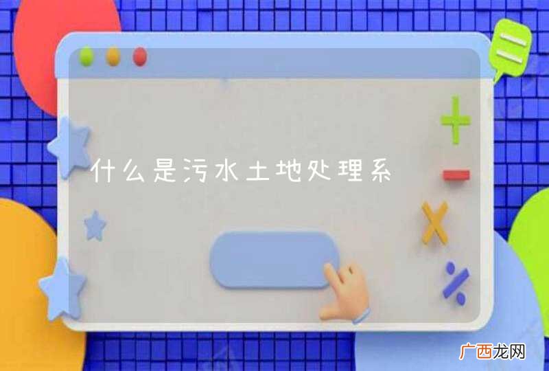 什么是污水土地处理系统