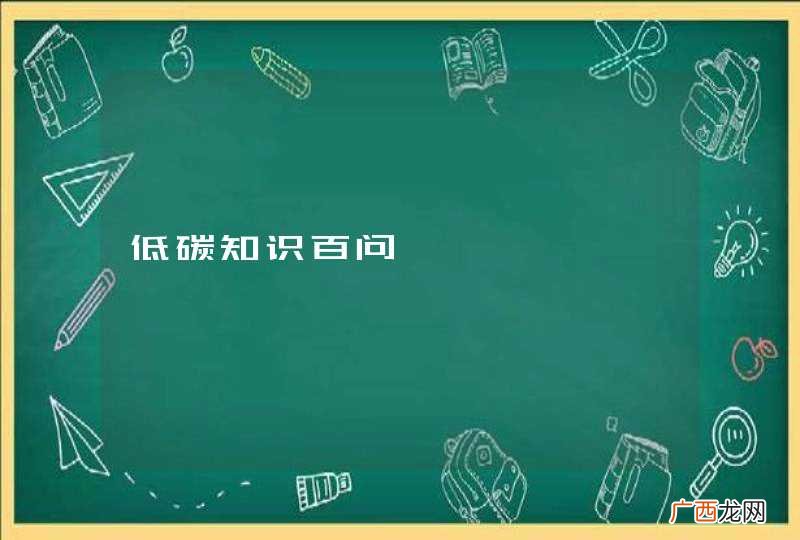 低碳知识百问