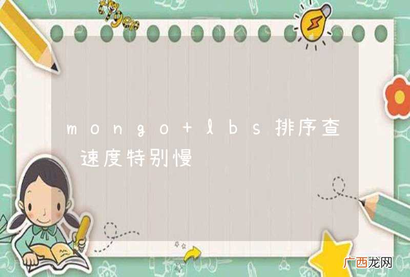 mongo lbs排序查询速度特别慢