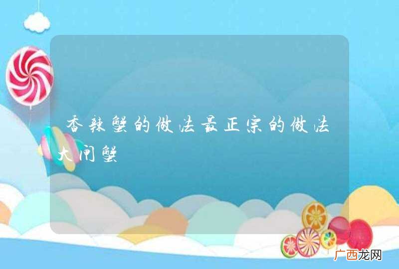 香辣蟹的做法最正宗的做法大闸蟹