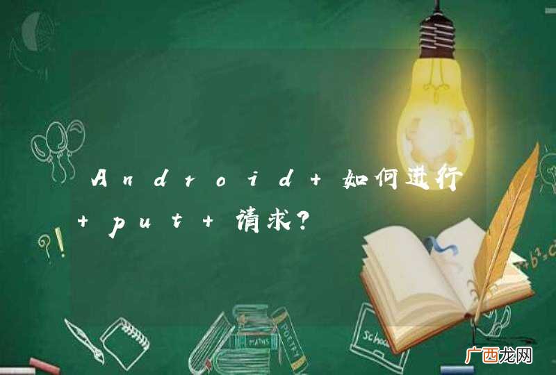 Android 如何进行 put 请求？