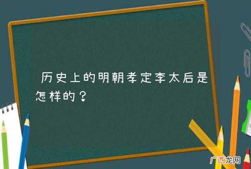 历史上的明朝孝定李太后是怎样的？