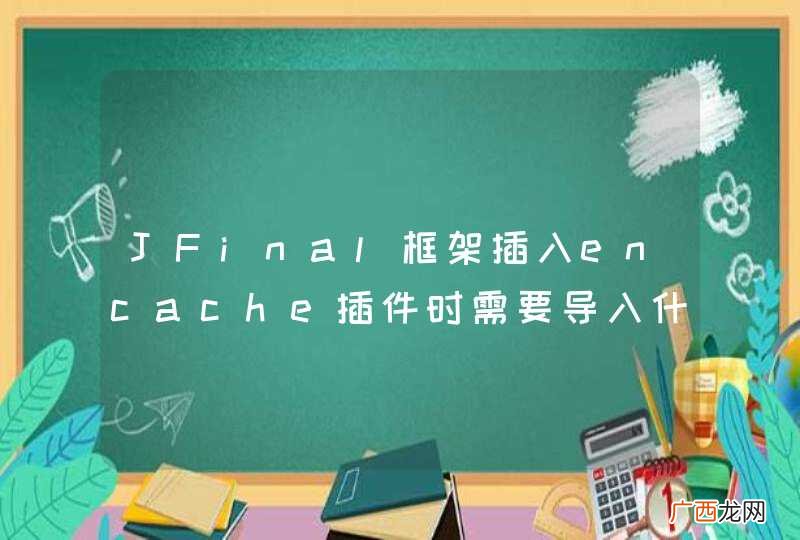 JFinal框架插入encache插件时需要导入什么jar包吗?