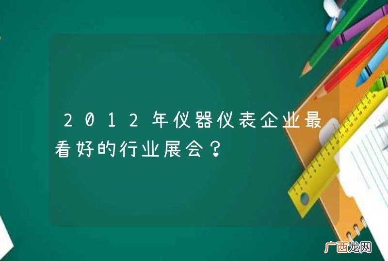 2012年仪器仪表企业最看好的行业展会？