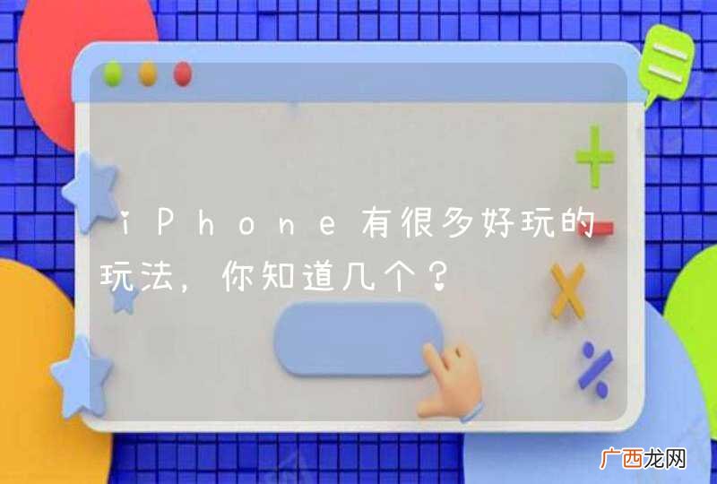 iPhone有很多好玩的玩法,你知道几个?