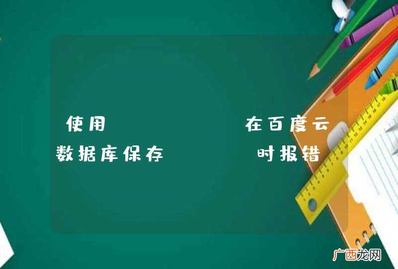 使用jfinal在百度云数据库保存blob时报错