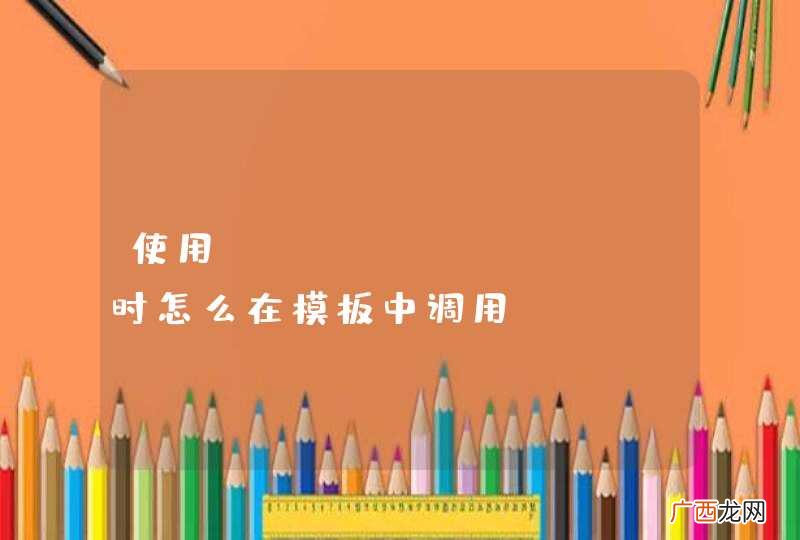 使用Freemarker时怎么在模板中调用getPara对象