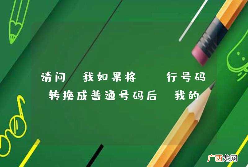 请问：我如果将QQ行号码，转换成普通号码后，我的QQ密保手机可以更换或解绑吗？