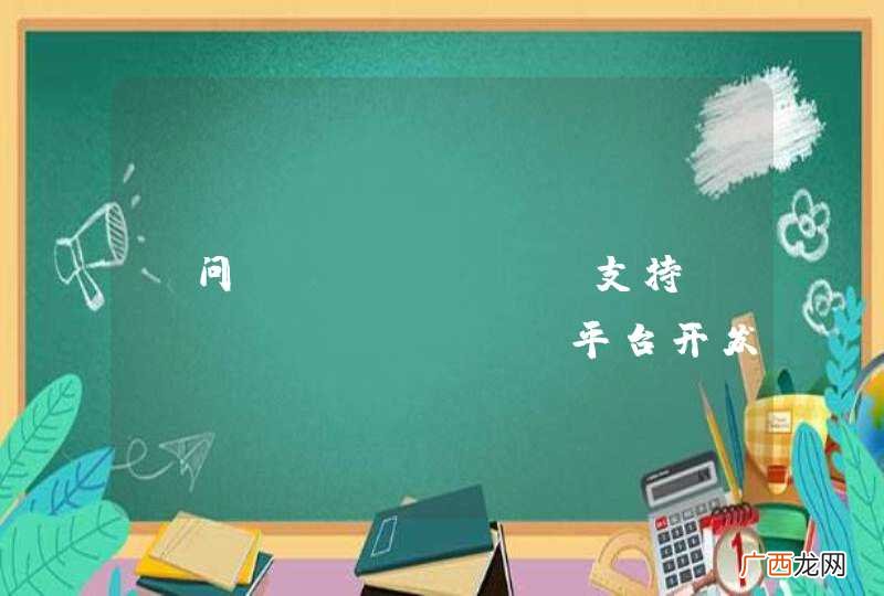 请问echarts支持iphoneipad平台开发么？直接导入echarts-2.0.0版本到xcode目录下，js文件没有正常引用