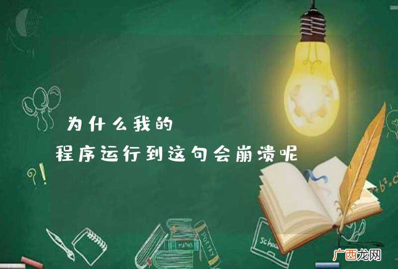 为什么我的android程序运行到这句会崩溃呢？