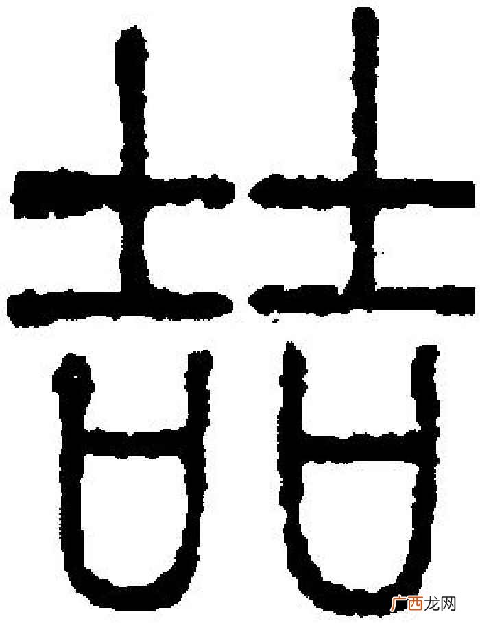 两个吉字念什么