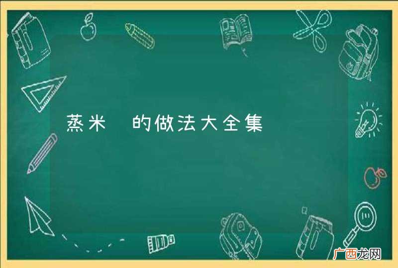 蒸米饭的做法大全集