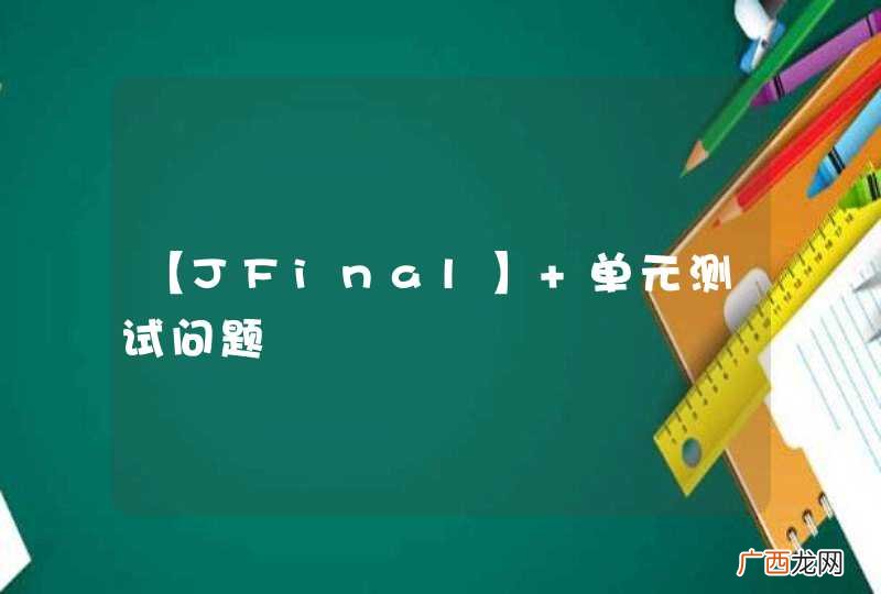 【JFinal】 单元测试问题