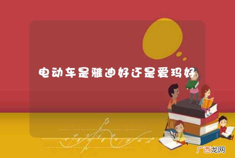 电动车是雅迪好还是爱玛好
