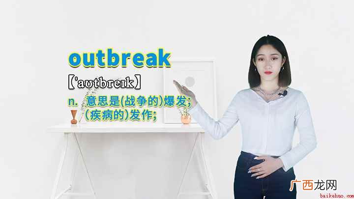 outbreak的讲解