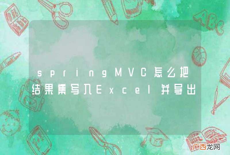 springMVC怎么把结果集写入Excel并导出