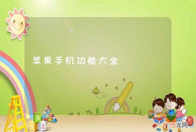 苹果手机功能大全
