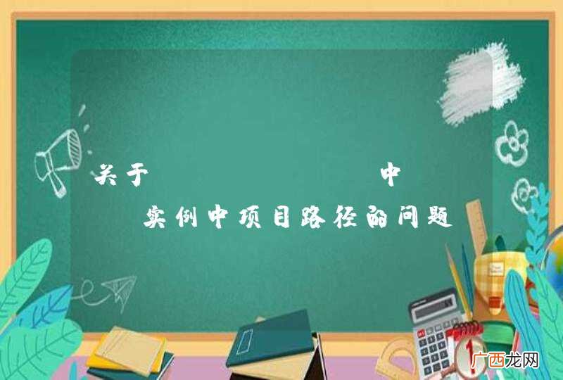 关于jFinal 中demo实例中项目路径的问题