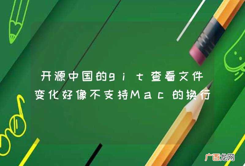 开源中国的git查看文件变化好像不支持Mac的换行符
