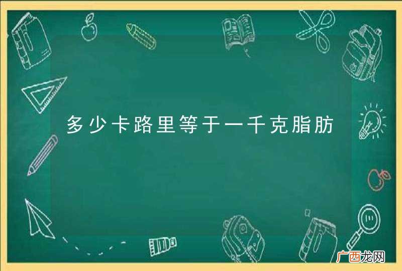 多少卡路里等于一千克脂肪