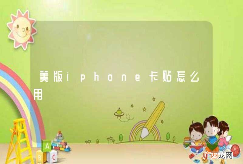 美版iphone卡贴怎么用