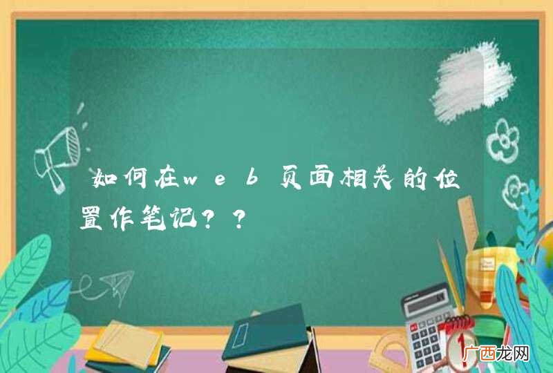 如何在web页面相关的位置作笔记？？