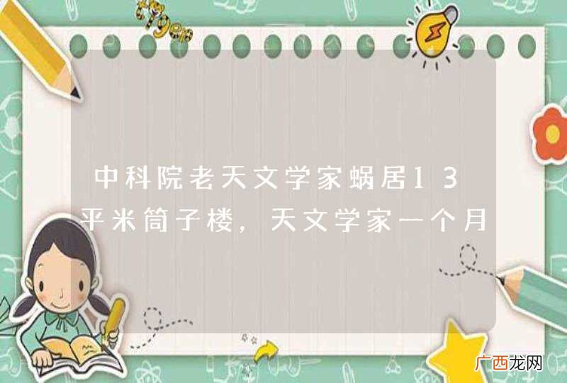 中科院老天文学家蜗居13平米筒子楼，天文学家一个月能挣多少钱?