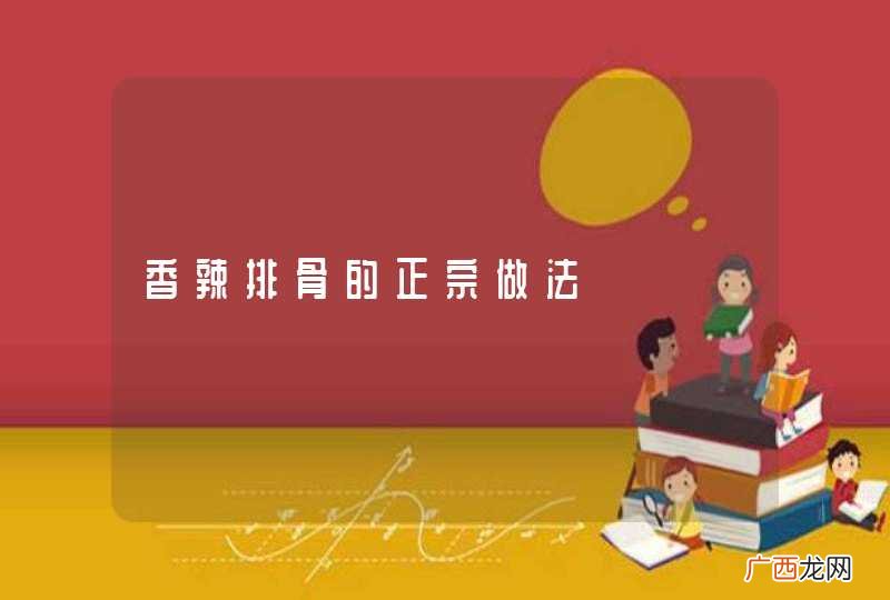 香辣排骨的正宗做法