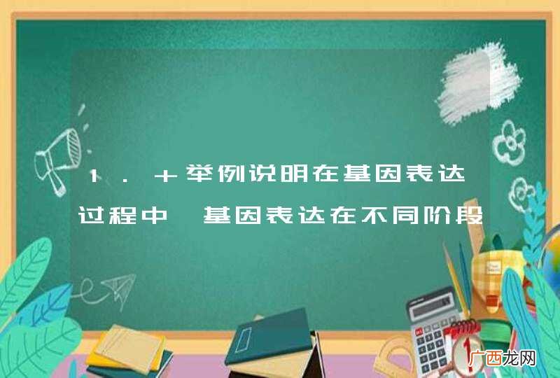 1. 举例说明在基因表达过程中,基因表达在不同阶段的调控方式?