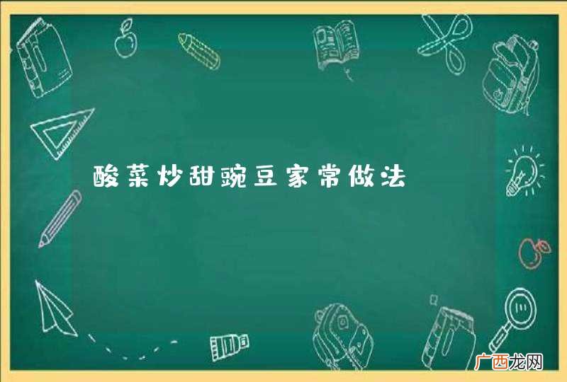 酸菜炒甜豌豆家常做法