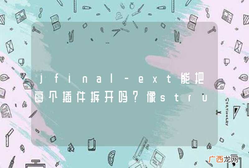 jfinal-ext能把每个插件拆开吗？像struts2的一样