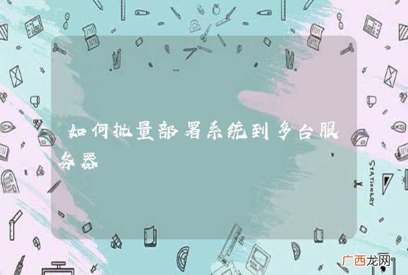 如何批量部署系统到多台服务器