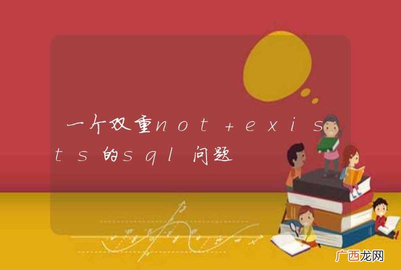 一个双重not exists的sql问题