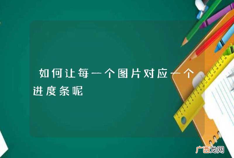 如何让每一个图片对应一个进度条呢