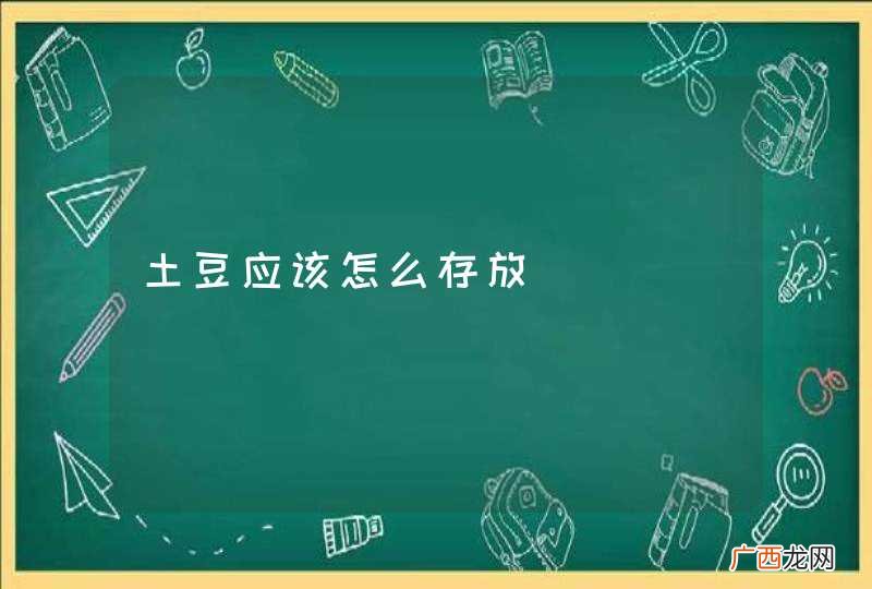 土豆应该怎么存放