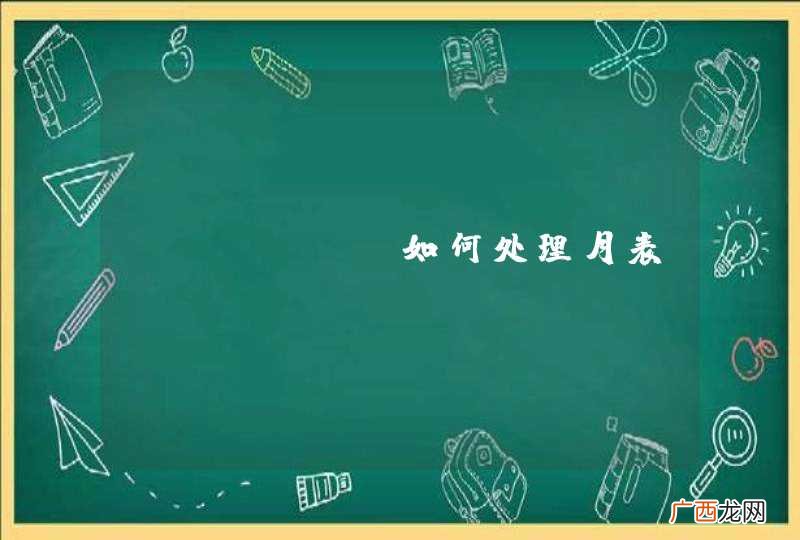 jFinal如何处理月表？