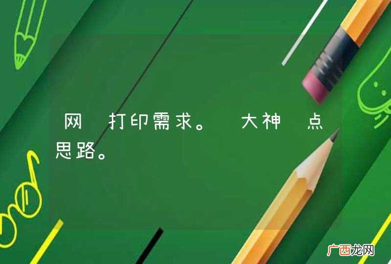 网页打印需求。请大神给点思路。