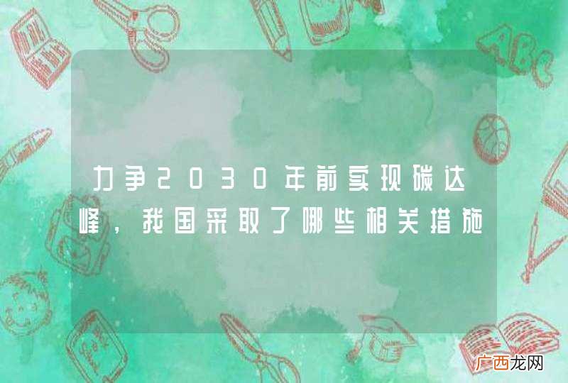 力争2030年前实现碳达峰，我国采取了哪些相关措施？