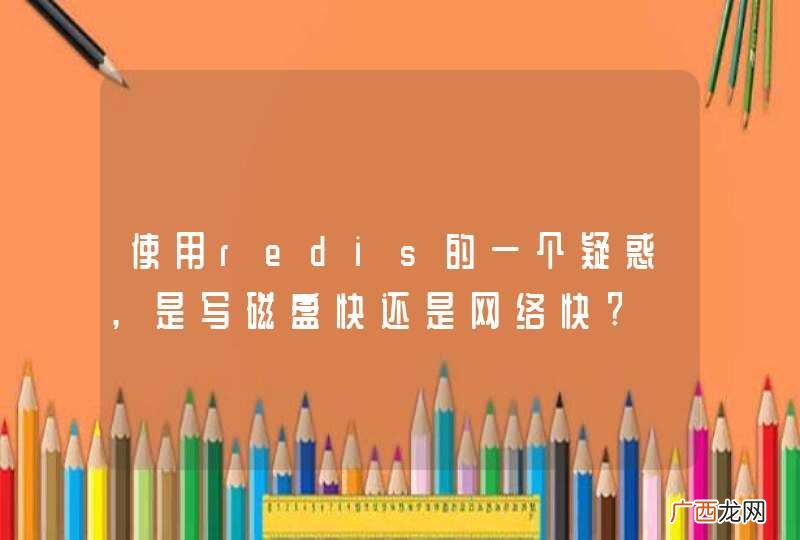 使用redis的一个疑惑,是写磁盘快还是网络快?