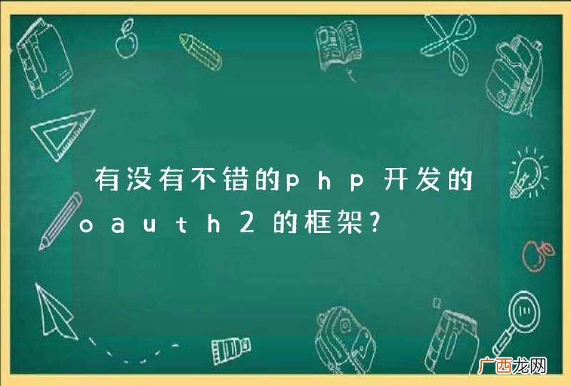 有没有不错的php开发的oauth2的框架？