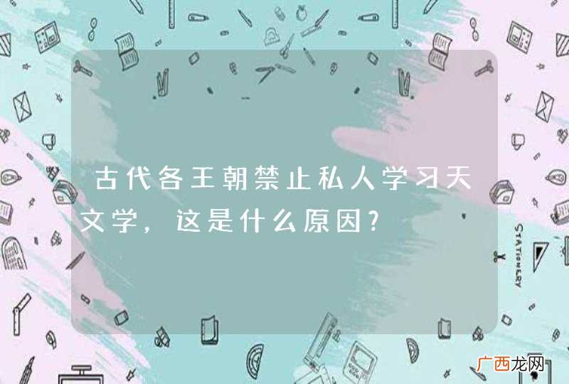 古代各王朝禁止私人学习天文学，这是什么原因？